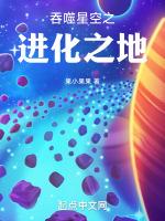 吞噬星空之進化之