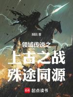 魔獸世界上古之戰三部曲在線閱讀