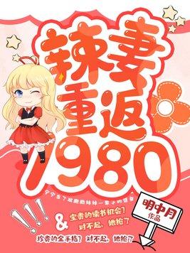 辣妻重返1980雲盤