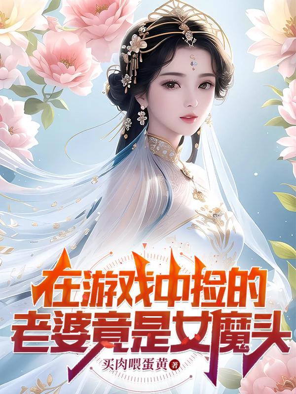 在遊戲裡撿了一團頭發全文