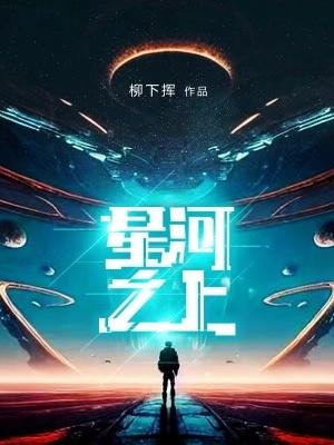 柳下揮星河之上免費全文閱讀