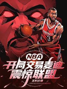 nba之開局麥迪