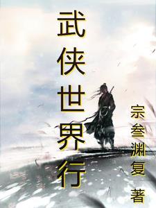 武俠世界行feng.qiang