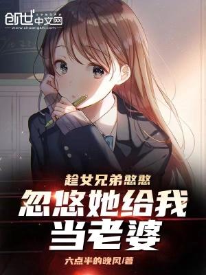 忽悠她给我当老婆什么意思