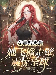 女帝重生歸來短劇