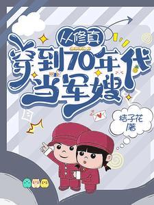 从修真穿到70年代当军嫂栀子花