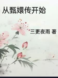 從甄嬛傳開始嘎嘎亂殺399章