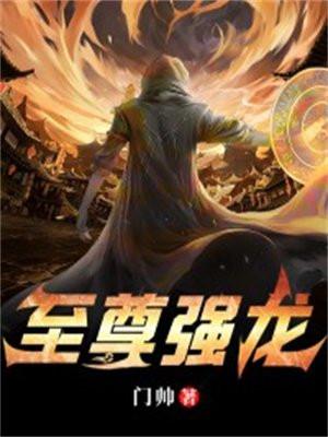 至尊強龍100集免費播放