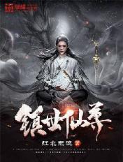 鎮世仙帝