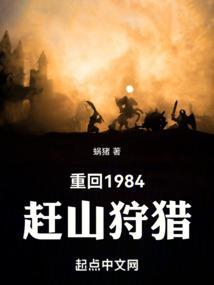 重回1984赶山狩猎贩卖人参