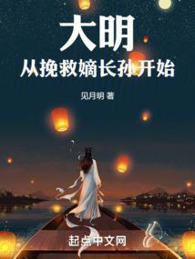 大明從挽救嫡長孫開始  筆趣閣