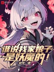 誰說我家娘子是妖魔的! 第502章