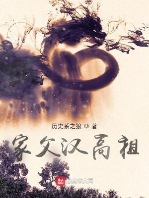 家父漢高祖 曆史系之狼