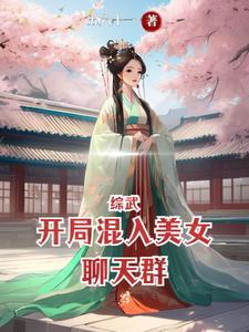 綜武開局混入美女聊天群弋