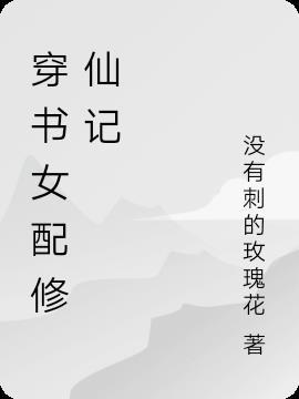 穿書女配修真