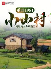 重回1981小山村楊青青周懷安