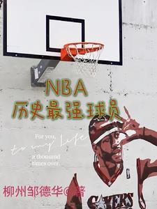 nba曆史最強的球員