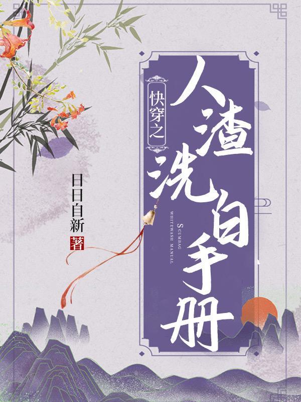 快穿之人渣洗白手冊 百度