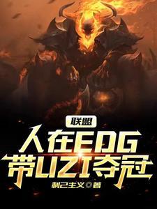 聯盟人在edg帶uzi奪冠 利己主義