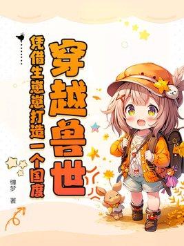 穿越兽世种种田生崽崽免费阅读漫画