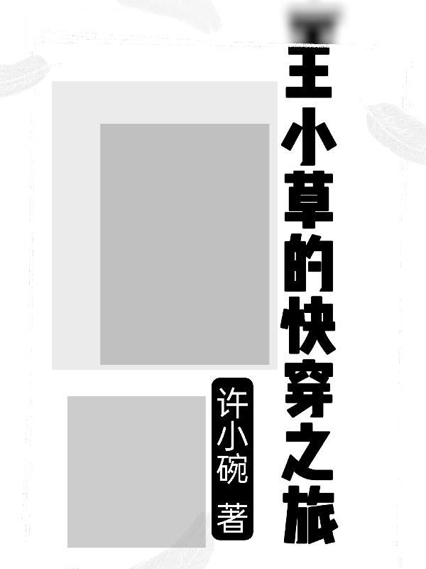 快穿穿書之小草攻略花神記 作者雲若杉兮