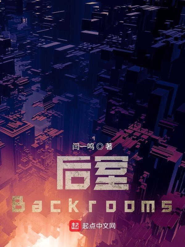 後室backrooms中文維基百科