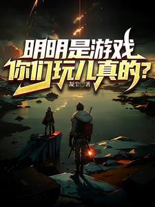 明明是一場遊戲一場夢