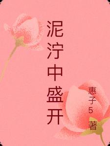 泥濘的泥