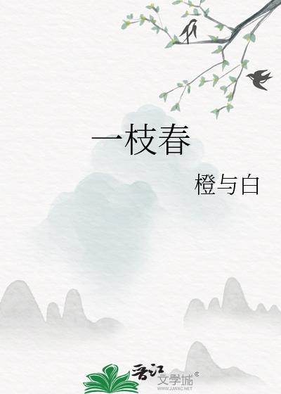 一枝春詞牌