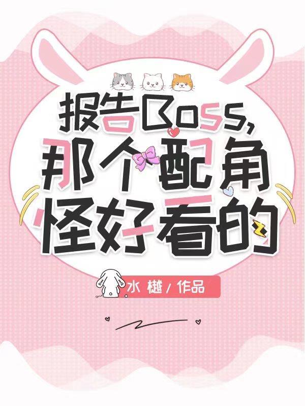 報告boss夫人是上校全文免費閱讀