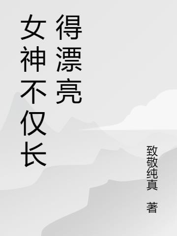 女神是什麼樣