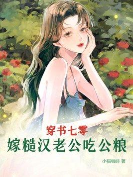 穿書七零嫁糙漢老公吃公糧  筆趣閣