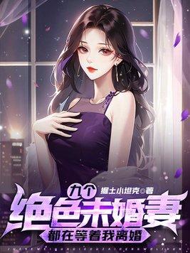 九個絕色未婚妻都在等着我離婚 第660章