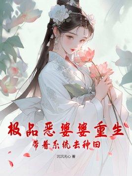 極品婆婆重生了txt