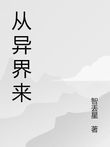 从异界归来txt