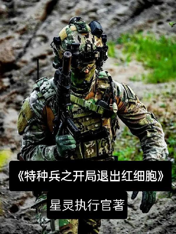 特種兵開局打爆一個連全文免費閱讀