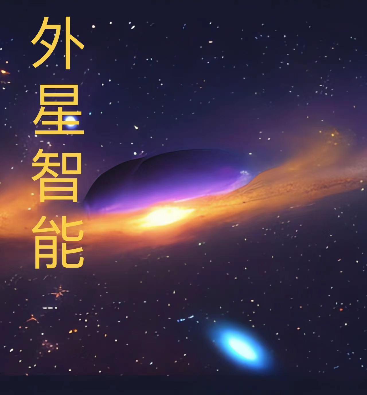 電影人工智能外星人