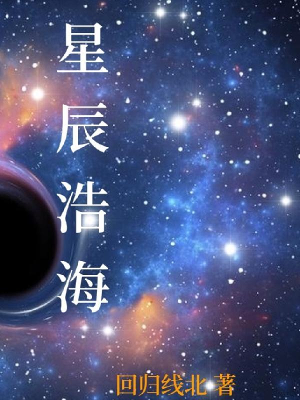 星辰浩蕩