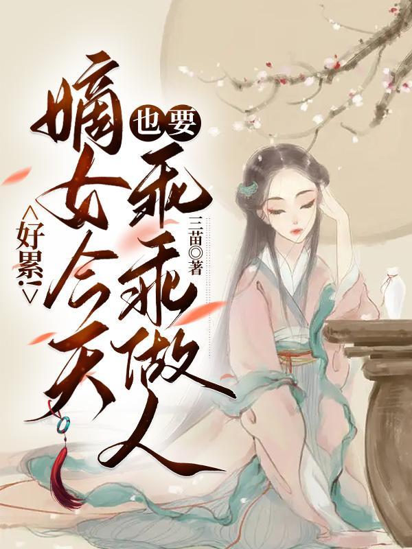 嫡女要狠全文免費txt