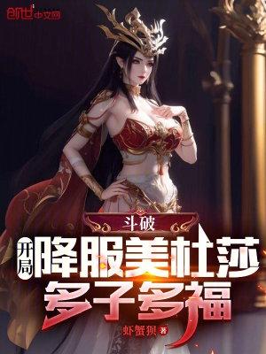 斗破开局帮美杜莎