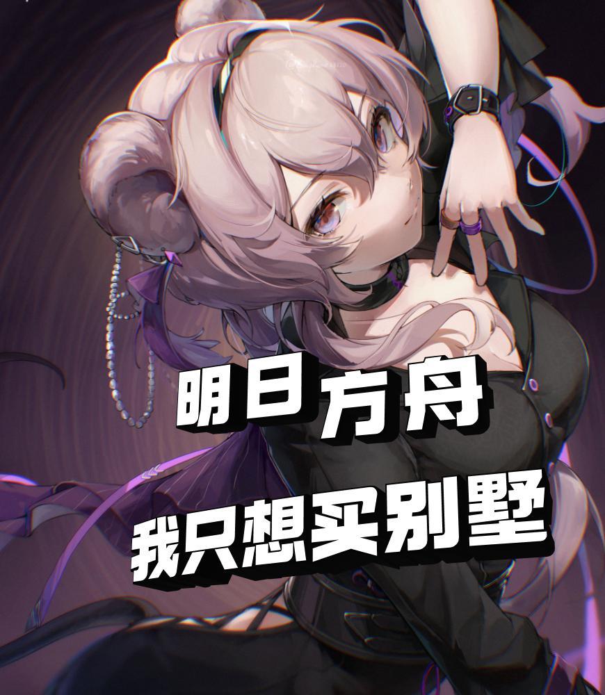 明日方舟?