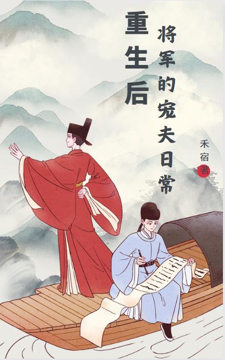 重生後的将軍夫人溫柔似水