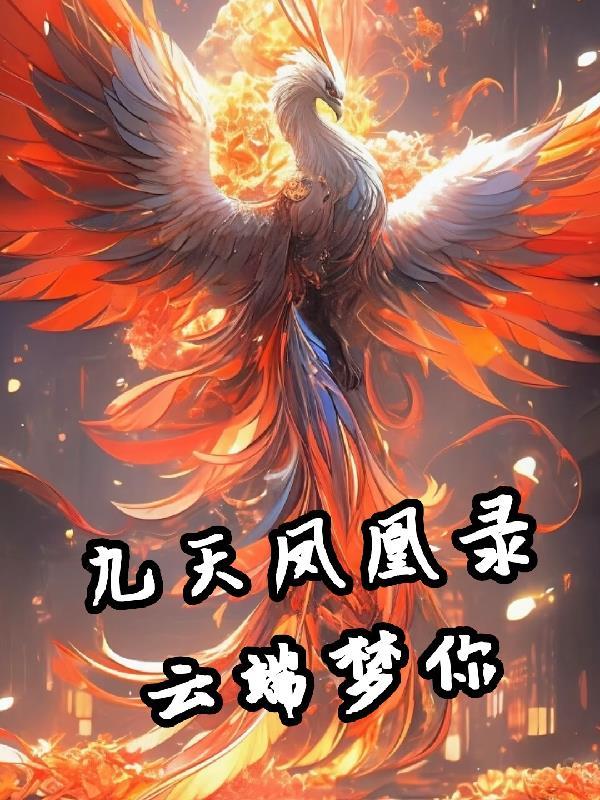 九天鳳凰是什麼生肖