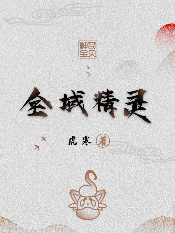 神奇寶貝精靈大全圖片