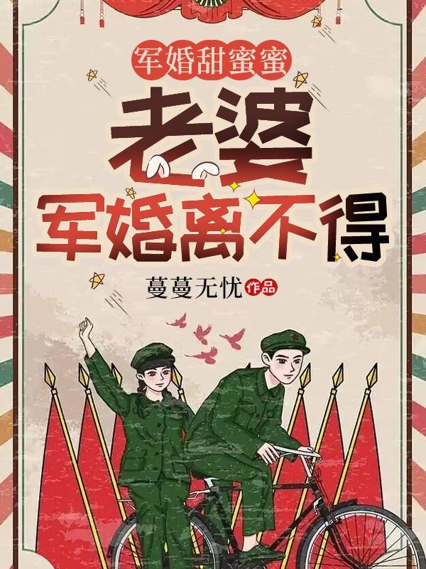 軍婚蜜愛甜妻太撩人