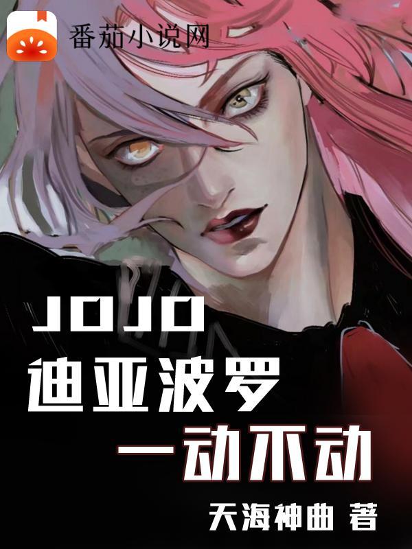 jojo老闆迪亞波羅