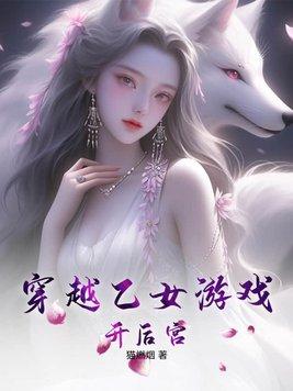 穿越到乙女遊戲