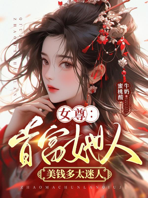 女尊美人夫君是禍害