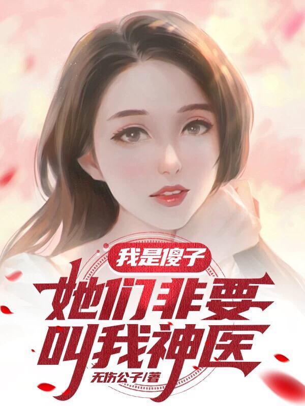 我是個傻子吧