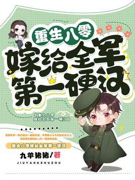 重生八零嫁給全軍第一硬漢 第1535章